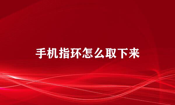 手机指环怎么取下来