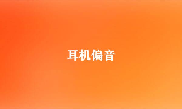 耳机偏音