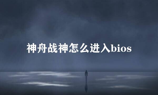 神舟战神怎么进入bios