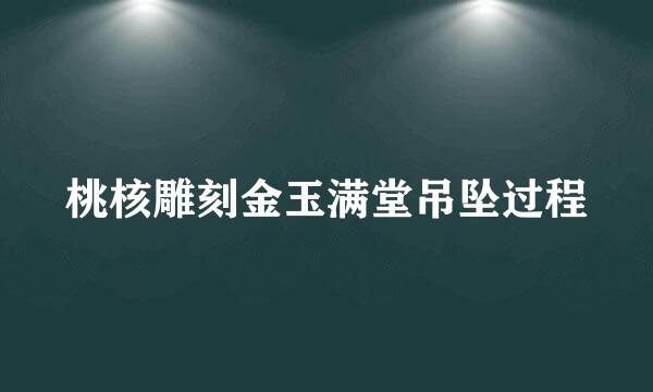 桃核雕刻金玉满堂吊坠过程