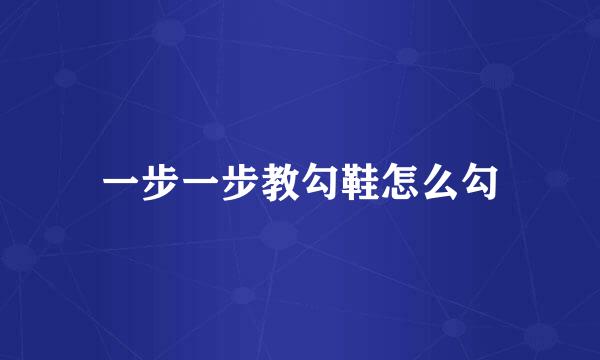一步一步教勾鞋怎么勾