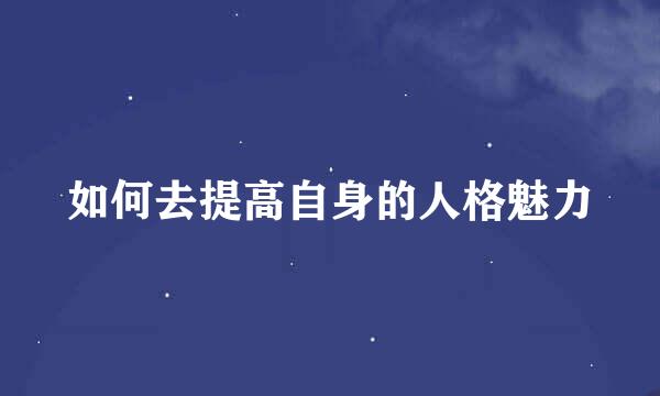如何去提高自身的人格魅力