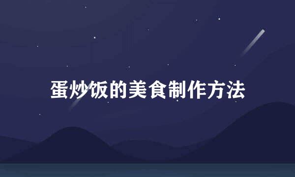 蛋炒饭的美食制作方法