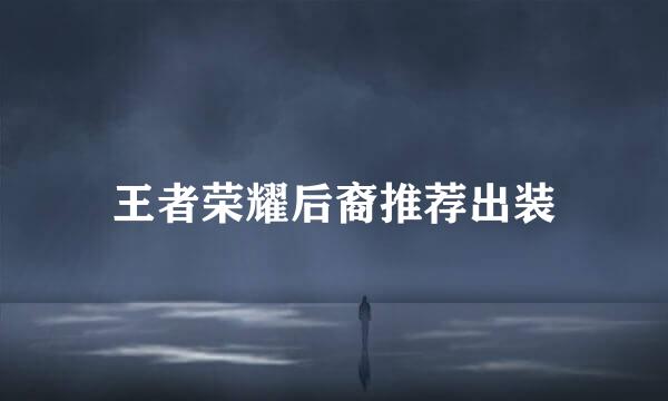 王者荣耀后裔推荐出装