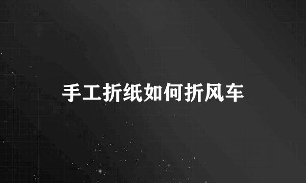 手工折纸如何折风车