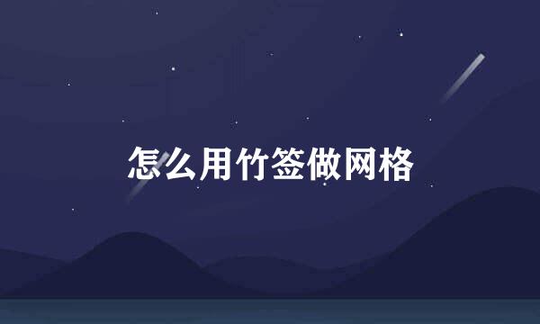 怎么用竹签做网格