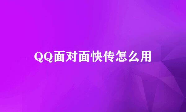 QQ面对面快传怎么用