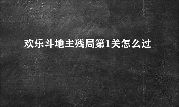 欢乐斗地主残局第1关怎么过