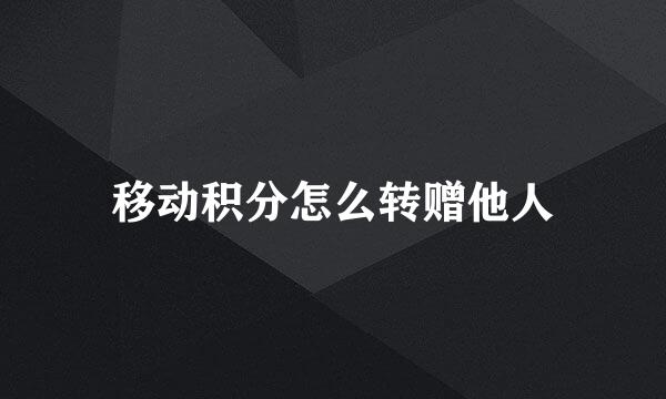 移动积分怎么转赠他人