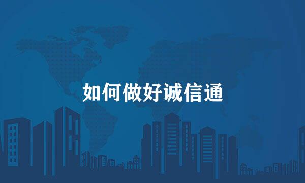 如何做好诚信通