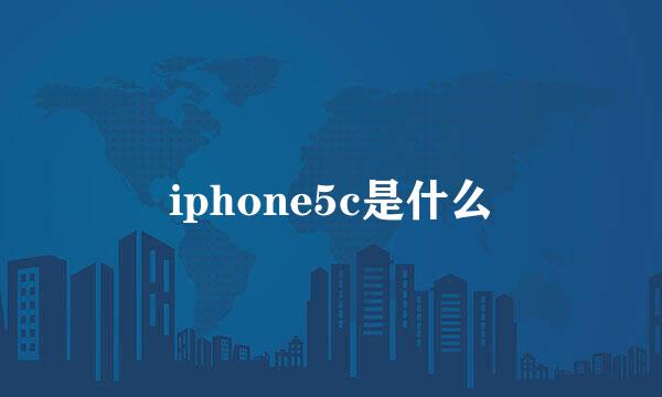 iphone5c是什么