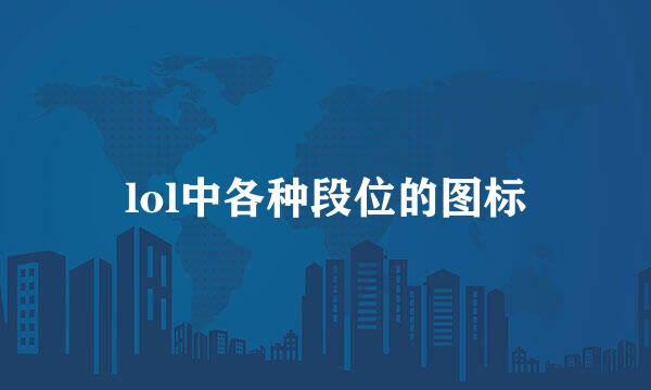 lol中各种段位的图标