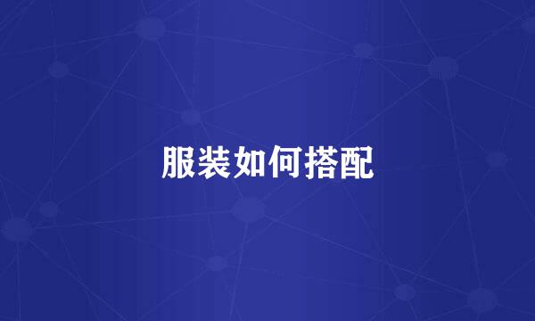 服装如何搭配