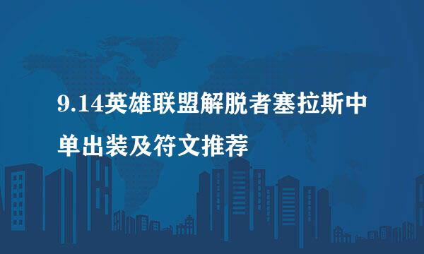 9.14英雄联盟解脱者塞拉斯中单出装及符文推荐