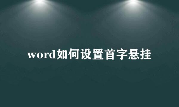 word如何设置首字悬挂