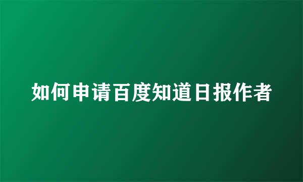 如何申请百度知道日报作者