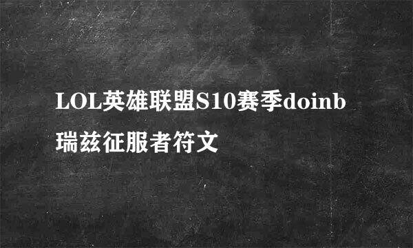 LOL英雄联盟S10赛季doinb瑞兹征服者符文