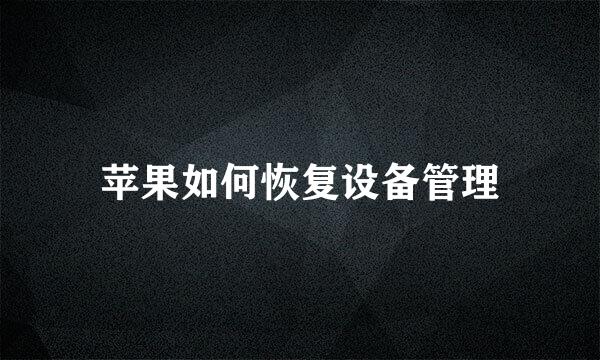 苹果如何恢复设备管理