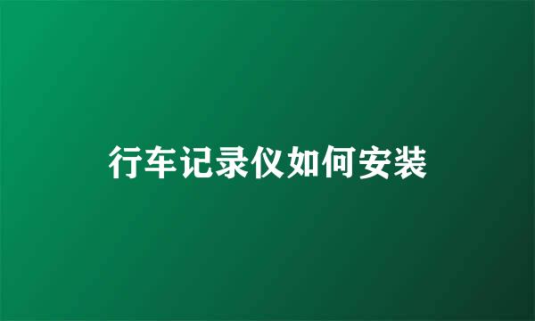 行车记录仪如何安装