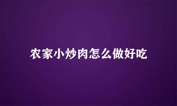 农家小炒肉怎么做好吃