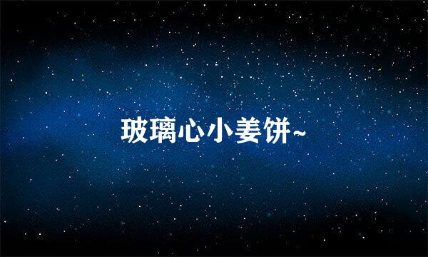 玻璃心小姜饼~