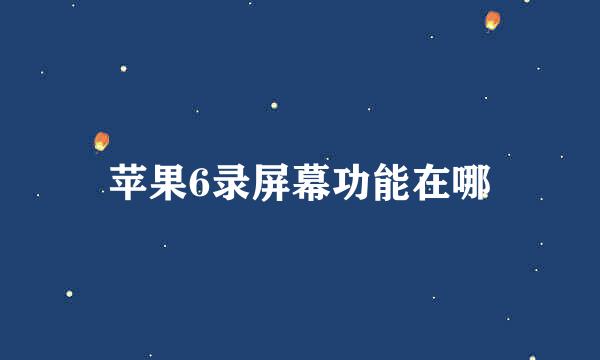 苹果6录屏幕功能在哪