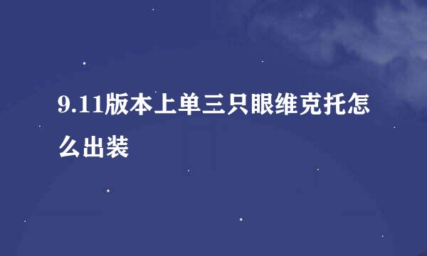 9.11版本上单三只眼维克托怎么出装