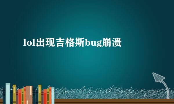 lol出现吉格斯bug崩溃