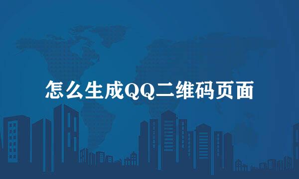 怎么生成QQ二维码页面