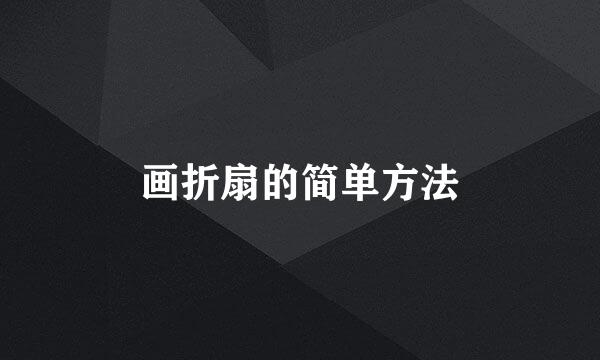 画折扇的简单方法