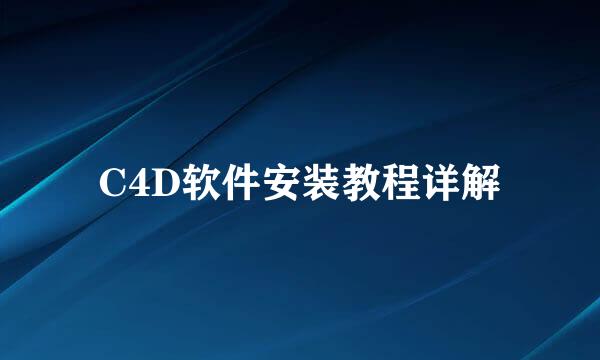 C4D软件安装教程详解