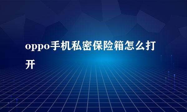 oppo手机私密保险箱怎么打开