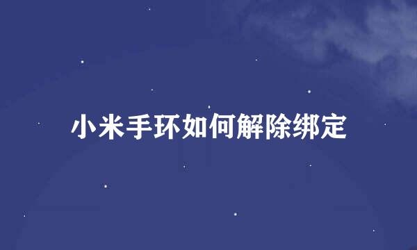 小米手环如何解除绑定