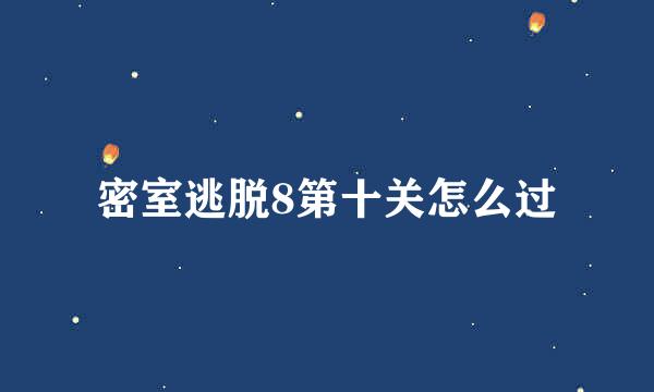 密室逃脱8第十关怎么过