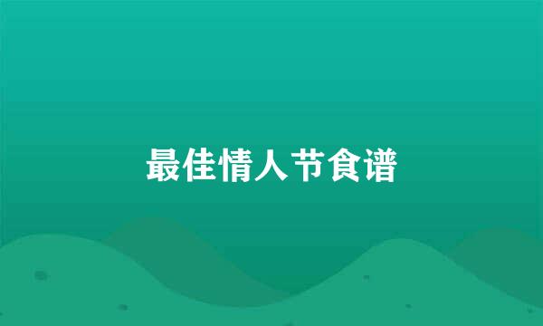 最佳情人节食谱