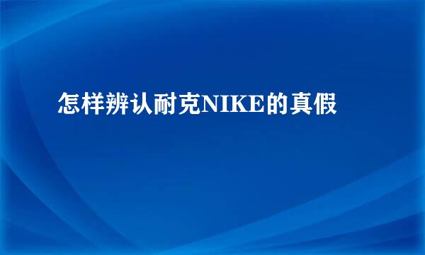 怎样辨认耐克NIKE的真假