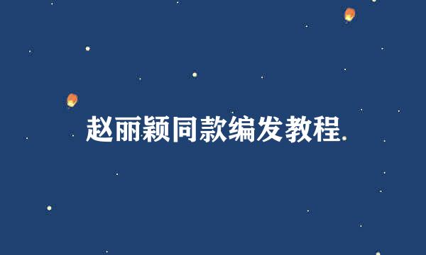 赵丽颖同款编发教程