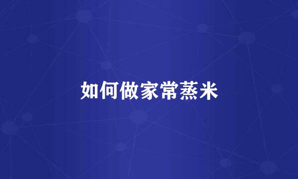 如何做家常蒸米