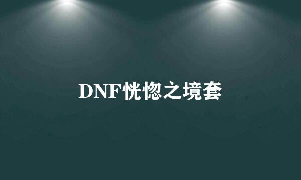 DNF恍惚之境套