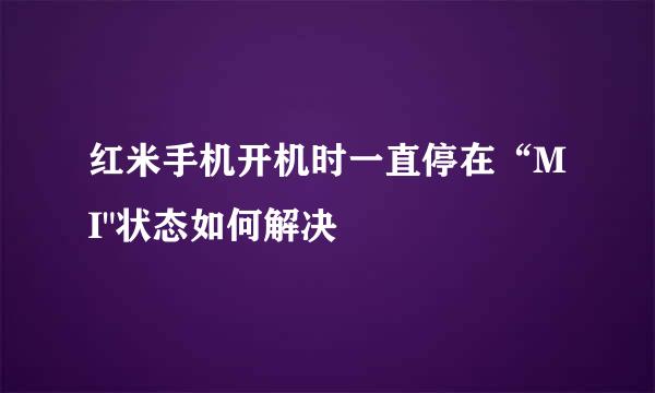 红米手机开机时一直停在“MI
