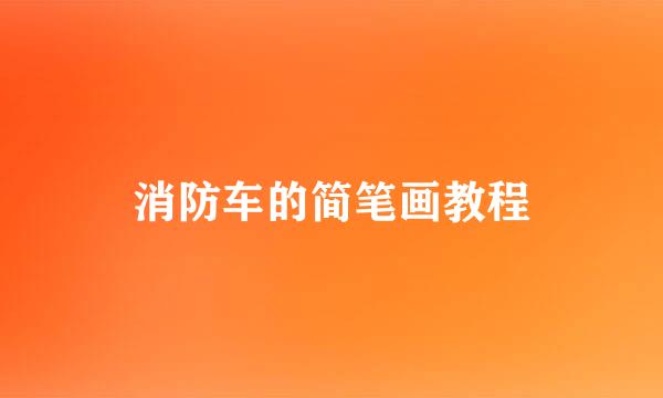 消防车的简笔画教程