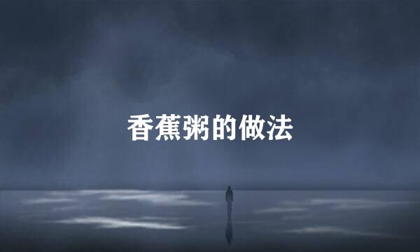 香蕉粥的做法