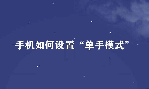 手机如何设置“单手模式”