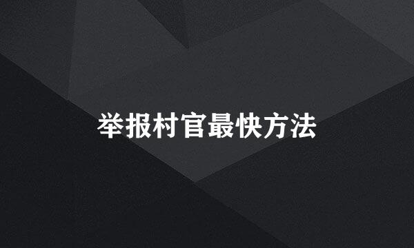 举报村官最快方法