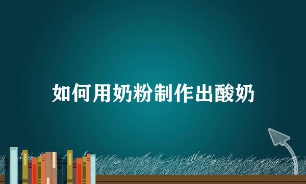 如何用奶粉制作出酸奶