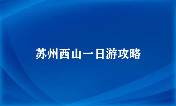 苏州西山一日游攻略