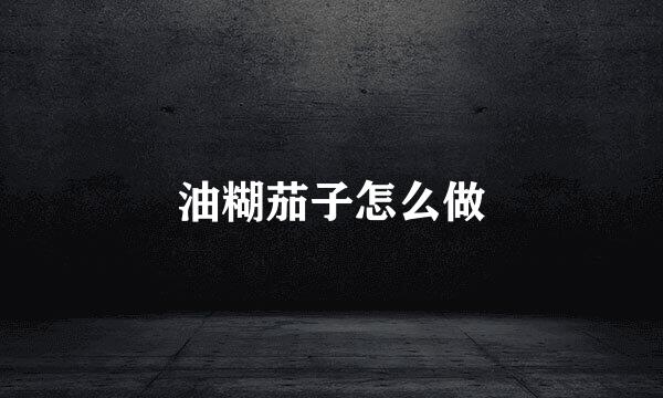 油糊茄子怎么做