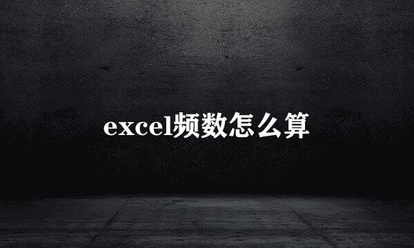 excel频数怎么算