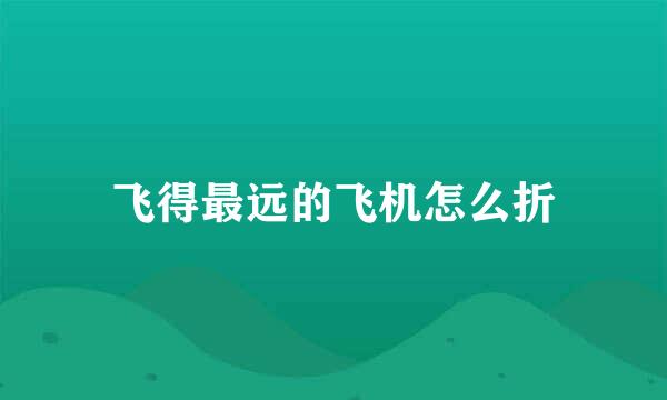 飞得最远的飞机怎么折