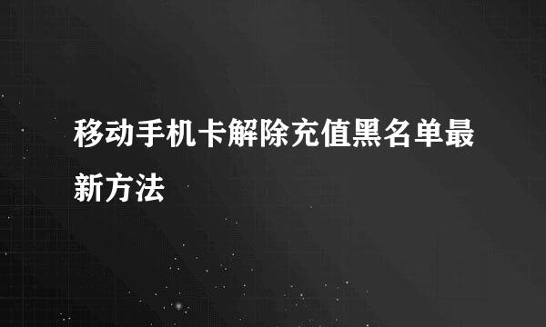 移动手机卡解除充值黑名单最新方法